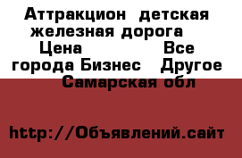 Аттракцион, детская железная дорога  › Цена ­ 212 900 - Все города Бизнес » Другое   . Самарская обл.